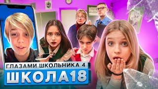 От первого лица: Школа 4  ОН ВЕРНУЛСЯ..  ПОЛИЦИЯ в ШКОЛЕ и ЗАЛЕТЫ ГЛАЗАМИ ШКОЛЬНИКА