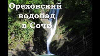 Ореховский водопад в Сочи