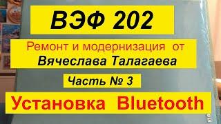 ВЭФ 202 . Часть №3. Установка Bluetooth . Ремонт и модернизация от Вячеслава Талагаева .