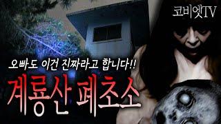 계룡산을 기어다니는 할머니귀신.. 같은 지역 근무한 오빠가 진짜래요 ｜무서운이야기 실화｜공포라디오｜군대괴담｜코비엣TV