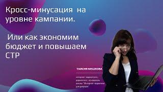 Кросс-минусация  на уровне кампании. Или как экономим бюджет и повышаем СТР