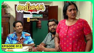 Aliyans - 912 | ക്ഷണിക്കാത്ത ഉദ്ഘാടനം | Comedy Serial (Sitcom) | Kaumudy