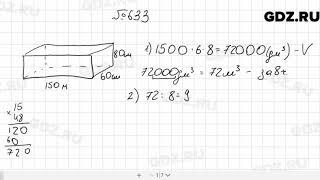 № 633 - Математика 5 класс Мерзляк