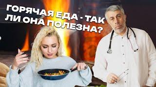 Горячая еда - так ли она полезна?