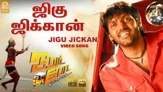 Jigu Jickan - HD Video Song | ஜிகு ஜிக்கான் | Oram Po | Arya | Pooja | GV Prakash