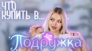 ЧТО КУПИТЬ В ПОДРУЖКЕ?  Выбираем Косметику ВМЕСТЕ!