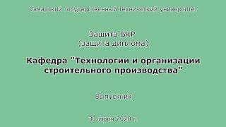 Защита диплома. ПГС. Очница. Бакалавр. СамГТУ. 2021