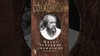 Александр Солженицын "Утёнок"