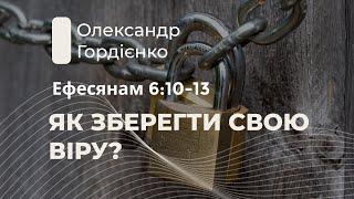 Ефесянам, 6:10-13. Как сберечь свою веру? | Александр Гордиенко. | Слово Истины. Киев.