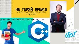 Создание lib файлов статических библиотек на С++ в Visual Studio 2015/17  вебинар для группы С++45