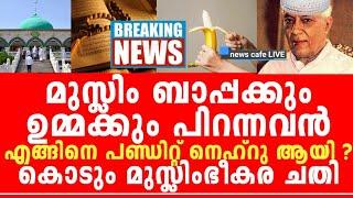 ഭാരതത്തിൽ ഇരുന്ന് മു*സ്ലിം ഭീക*രത വളർത്തിയ ഈ കൊടുംഭീക*രമു*സ്ലിംമിന്റെ കൊടുംചതി ഇത്, ഞെട്ടിക്കുന്നത്