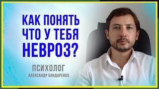 ПРИЗНАКИ И СИМПТОМЫ НЕВРОЗА. КАК ПОНЯТЬ ЧТО У ТЕБЯ НЕВРОЗ? КАК РАСПОЗНАТЬ НЕВРОЗ. ЛЕЧЕНИЕ, ПРИЧИНЫ.