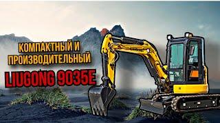 Обзор мини-экскаватора LiuGong 9035E