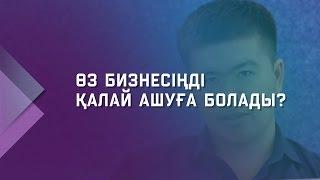 Өз бизнесіңді қалай ашуға болады? | Жеке Бизнес кәсіпкерлік мектебі