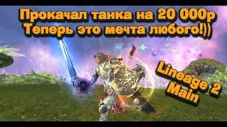 Зарядил 20 000 руб. в танка подписчика в Lineage 2 Main, это мечта! И ты еще не играешь на танке?!