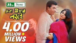 সত্য মিথ্যার লড়াই | Shotto Mitthar Lorai | মান্না | মৌসুমি | শানু | NTV Bangla Movie