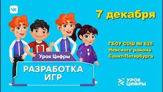 Запись: "Открытый урок цифры по теме “Разработка игр“"