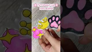 Туториал на наклейки#поделки #своимируками #поделкиизбумаги #tiktok #diy #наклейки #sticker