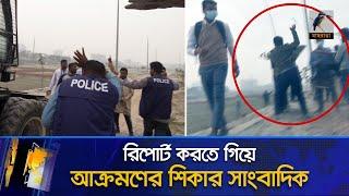 রিপোর্ট করতে গিয়ে আক্রমণের শিকার সাংবাদিক | Maasranga News