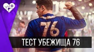 Первый стрим | Бета-тест нового Fallout 76