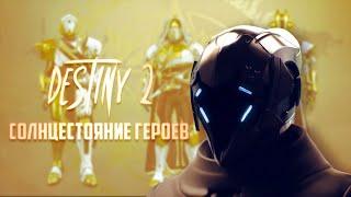 1#Destiny 2 СОЛНЦЕСТОЯНИЕ ГЕРОЕВ 2019