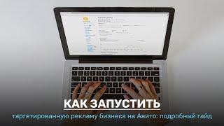 Пошаговая инструкция по запуску таргетированной рекламы на Авито