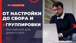 Как работать с Key Collector - Полный курс для работы специалиста по рекламе с Яндекс Директ