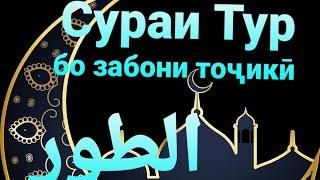 52 - Тарҷумаи сураи Тур бо забони тоҷикӣ  ترجمی سوری الطور با زبانی فارسی