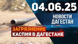 Загрязнение пляжей Каспия в Дагестане. Новости Дагестана за 04.06.2025 год