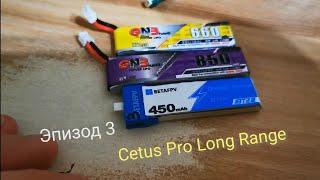 Cetus Pro Long Range (долголет). Эпизод третий. LiPo GNB 850 mAh и 660 mAh.