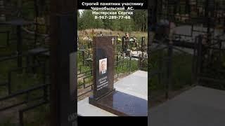Строгий памятник участнику Чернобыльской АС. Скидка до 01.03.2023. Мастерская Сергия
