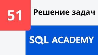 Решение задания #51 в онлайн-тренажере sql-academy.org