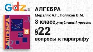 Вопросы к §-22 - Алгебра 8 класс Мерзляк, Поляков углубленный уровень