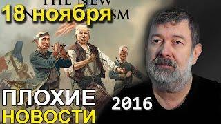 Вячеслав Мальцев | Плохие новости | Артподготовка | 18 ноября 2016