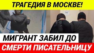 Мигрант забил до смерти известную писательницу