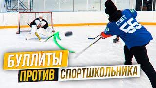 Буллиты VS Вратаря-Спортшкольника \ Челлендж.