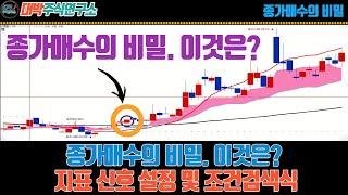 종가매수의 비밀. 이것은? / 지표 신호 설정 및 조건검색식