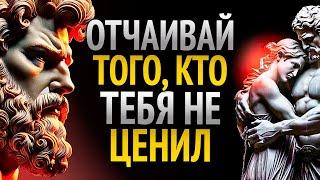 10 ДЕЙСТВИЙ, которые БОЛЬШЕ ВСЕГО ОТЧАИВАЮТ ТОГО, КТО НЕ СУМЕЛ ТЕБЯ ОЦЕНИТЬ | Стоицизм