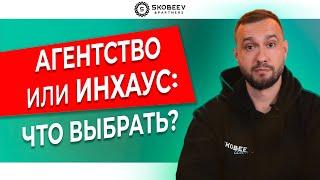 SEO-агентство VS In-House | Что ЛУЧШЕ? | Выбираем оптимальный вариант для продвижения