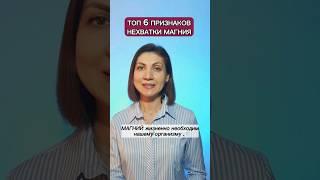 ТОП 6 ПРИЗНАКОВ НЕХВАТКИ МАГНИЯ #магний #здоровье #бессонница