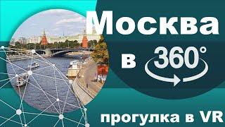 Панорамное видео 360 градусов VR для очков виртуальной реальности. МОСКВА.