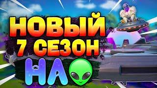 НОВЫЙ 7 СЕЗОН ФОРТНАЙТ 2! ИНОПРИШЕЛЕНЦЫ?!