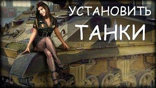 Как установить World of Tanks в 2023 году и начать играть?