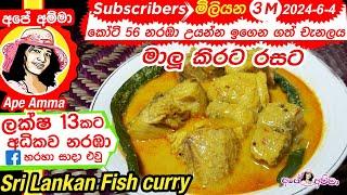  මාලු කිරට උයන හැටි Maalu kirata | Coconut milk fish curry recipe by Apé Amma