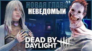 НОВАЯ ГЛАВА ДБД ● Dead By Daylight ● СТРИМ ● НОВЫЙ МАНЬЯК ДБД ● НЕВЕДОМОЕ ДБД ● НОВЫЙ МАНЬЯК И СУРВ