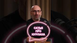 Сатья про Сабурова Нурлана #сатья #психология #интервью #сабуров #отношения