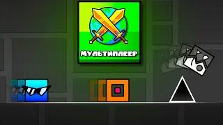 МУЛЬТИПЛЕЕР МОЕЙ МЕЧТЫ в Geometry Dash