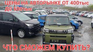 ЦЕНЫ ОТ 400 ДО 600 тыс НА АВТОРЫНКЕ, ЧТО СМОЖЕМ КУПИТЬ?  ВЛАДИВОСТОК ЗЕЛЁНЫЙ УГОЛ 2024