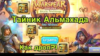 Проверка Лута - Тайник Альмахада в Warspear Online