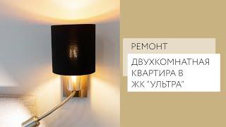 Ремонт двухкомнатной квартиры в ЖК "Ультра" Воронеж